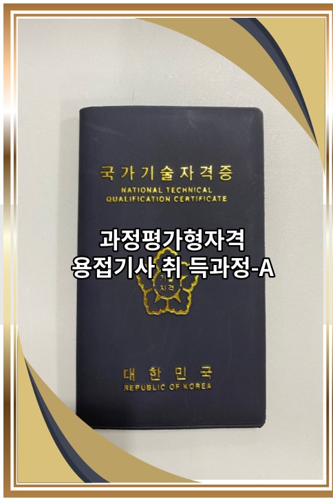 과정평가형 용접기사자격증 취득과정-A