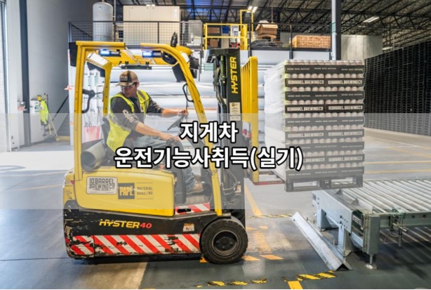 지게차기능사실기과정