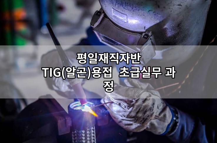 평일재직자반