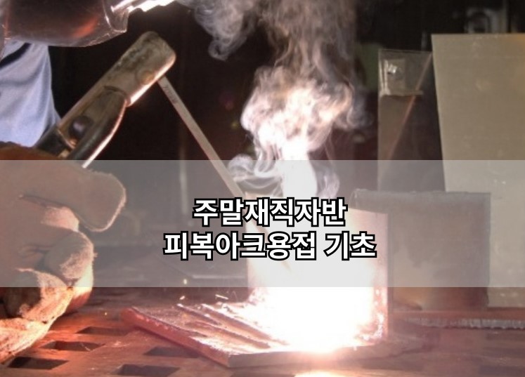 주말재직자반