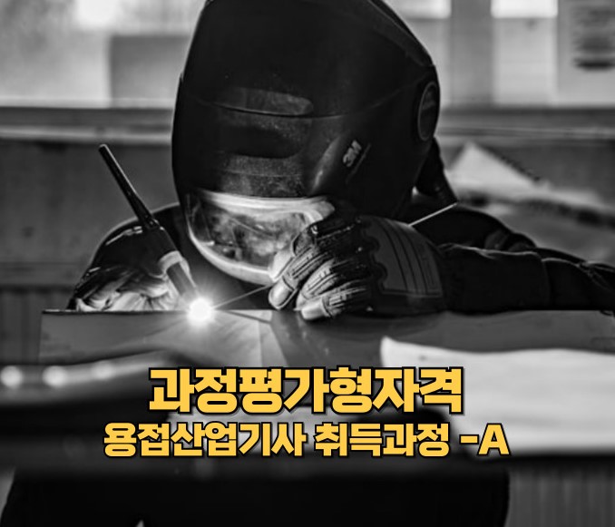과정평가형 용접산업기사-A