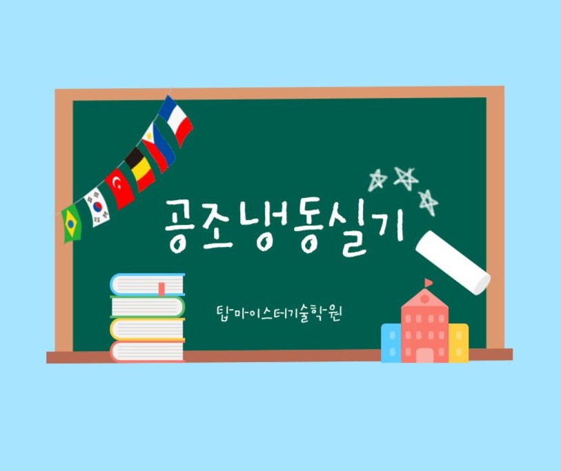 공조냉동실기