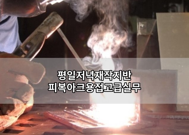 평일저녁재직자