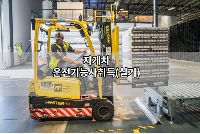 지게차기능사실기과정