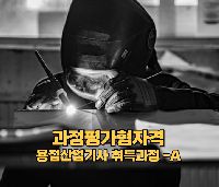 과정평가형 용접산업기사-A