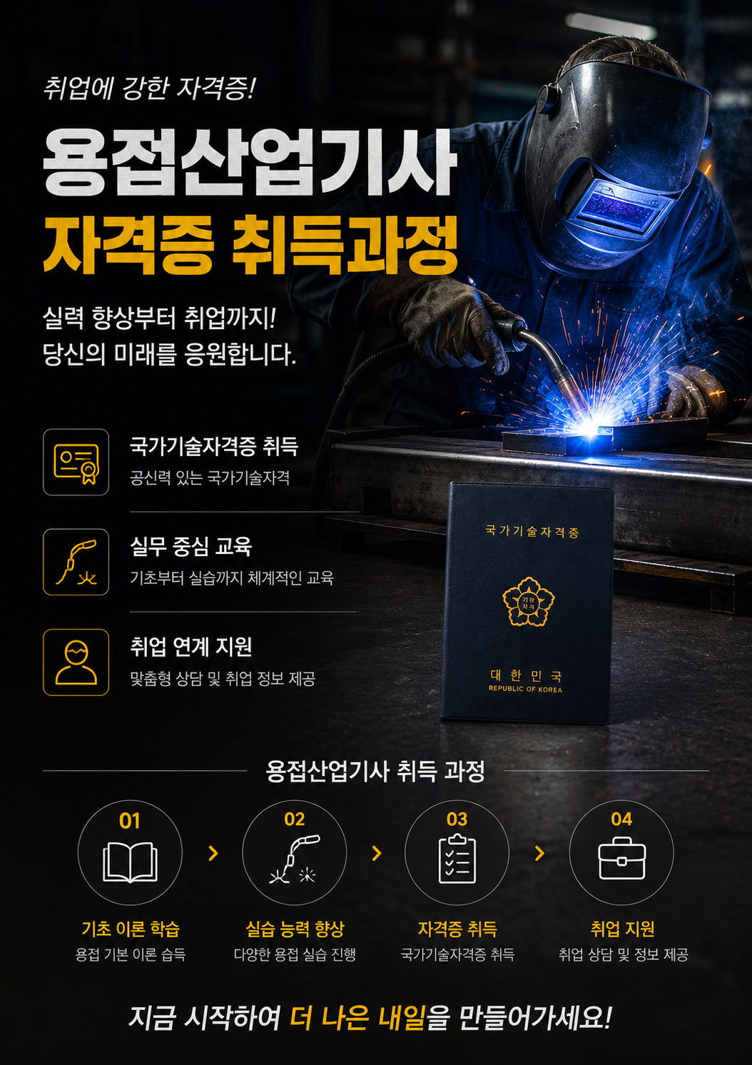 용접기사 자격증 취득과정